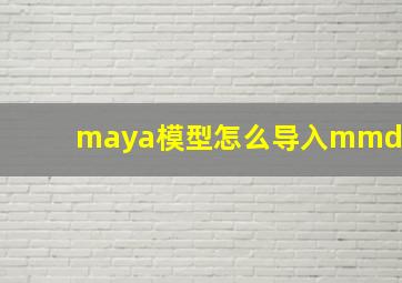 maya模型怎么导入mmd