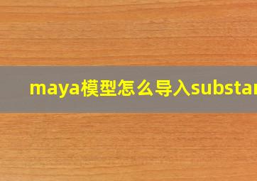 maya模型怎么导入substance