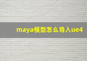 maya模型怎么导入ue4