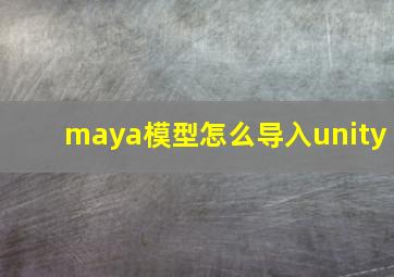 maya模型怎么导入unity