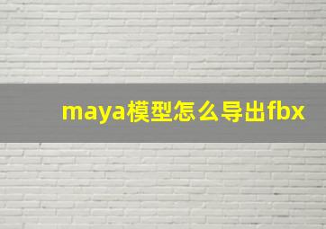 maya模型怎么导出fbx