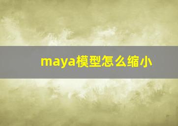 maya模型怎么缩小