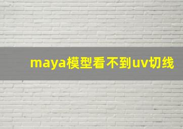 maya模型看不到uv切线