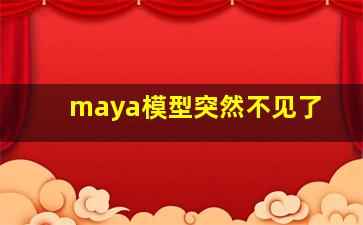 maya模型突然不见了