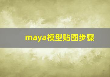 maya模型贴图步骤