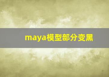 maya模型部分变黑