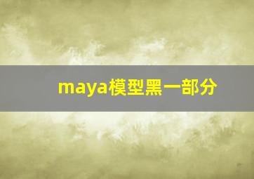 maya模型黑一部分