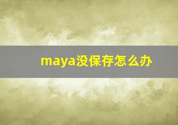 maya没保存怎么办