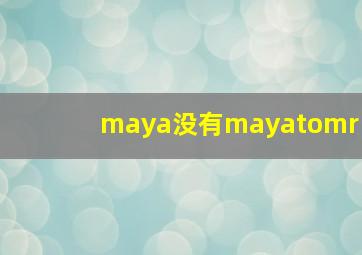 maya没有mayatomr