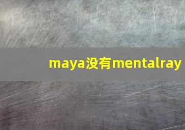 maya没有mentalray