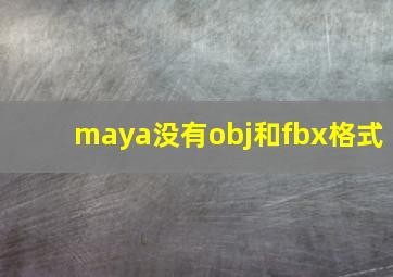 maya没有obj和fbx格式