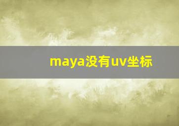 maya没有uv坐标