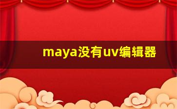 maya没有uv编辑器