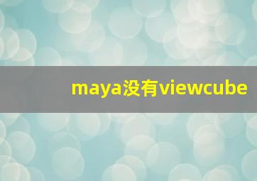 maya没有viewcube