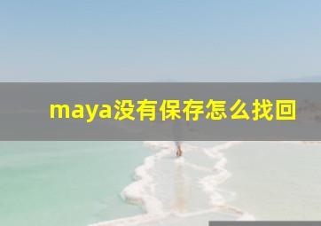 maya没有保存怎么找回