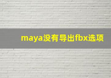 maya没有导出fbx选项