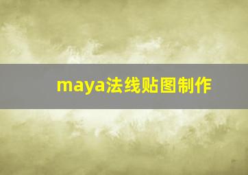 maya法线贴图制作