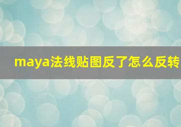 maya法线贴图反了怎么反转