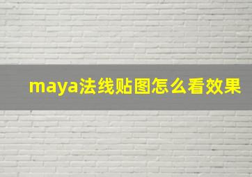 maya法线贴图怎么看效果