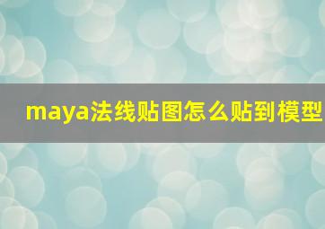 maya法线贴图怎么贴到模型