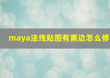 maya法线贴图有黑边怎么修