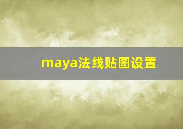 maya法线贴图设置