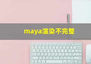 maya渲染不完整