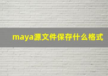 maya源文件保存什么格式