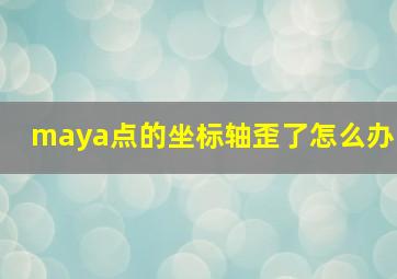 maya点的坐标轴歪了怎么办