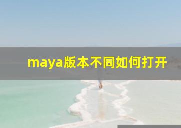 maya版本不同如何打开