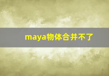 maya物体合并不了