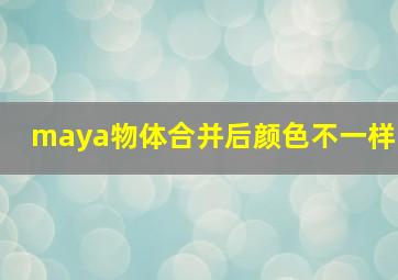 maya物体合并后颜色不一样