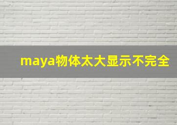 maya物体太大显示不完全