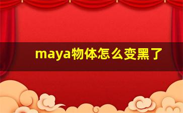 maya物体怎么变黑了