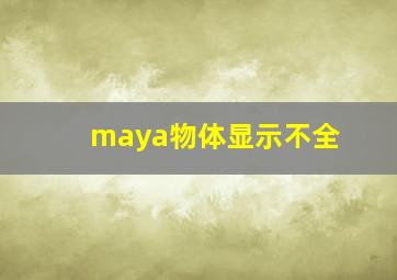 maya物体显示不全