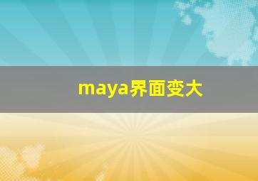 maya界面变大