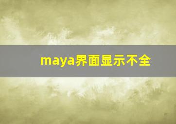 maya界面显示不全