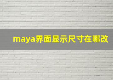 maya界面显示尺寸在哪改