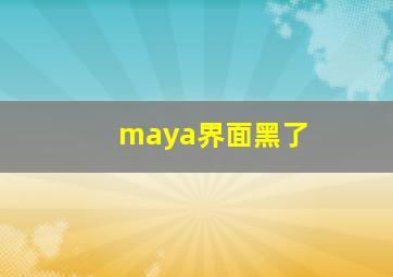 maya界面黑了