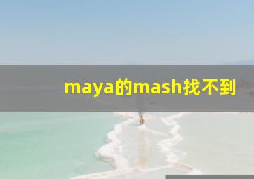 maya的mash找不到