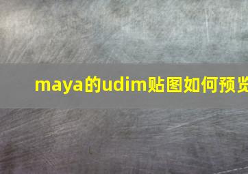 maya的udim贴图如何预览