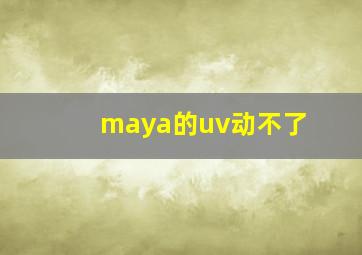 maya的uv动不了