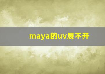 maya的uv展不开