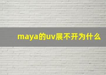 maya的uv展不开为什么