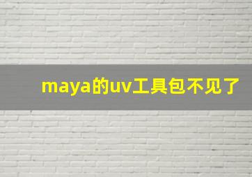 maya的uv工具包不见了