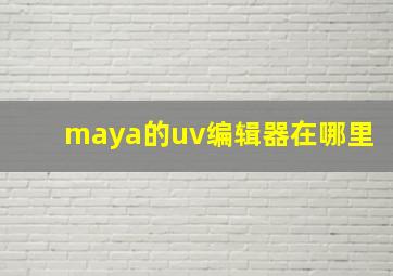 maya的uv编辑器在哪里