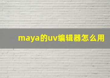 maya的uv编辑器怎么用