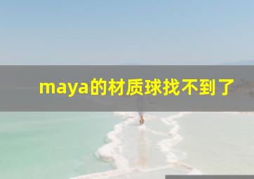 maya的材质球找不到了