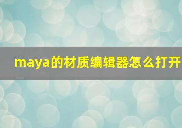 maya的材质编辑器怎么打开