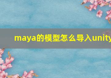 maya的模型怎么导入unity